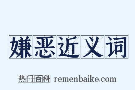 嫌恶近义词是什么意思的图片